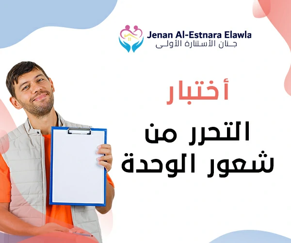 التحرر من الشعور بالوحدة