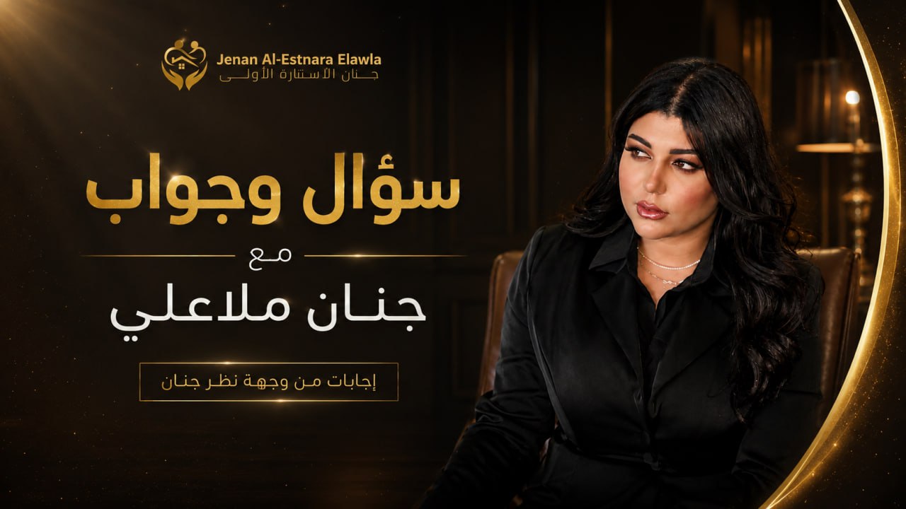 سؤال وجواب مع جنان