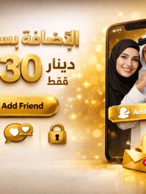 إضافة حساب سناب شات – 30 دينار