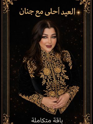 العيد أحلى مع جنان
